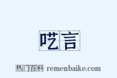 呓言是什么意思的图片
